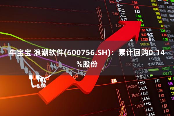 牛宝宝 浪潮软件(600756.SH)：累计回购0.14%股份